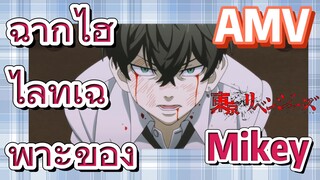 [โตเกียว รีเวนเจอร์ส] AMV |  ฉากไฮไลท์เฉพาะของ Mikey