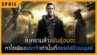 หาใช่เพียงพระเจ้าเท่านั้นที่สรรค์สร้างมนุษย์  I, Frankenstein 2014 สปอยหนังเก่า