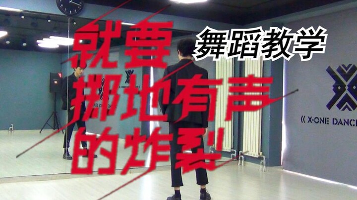 【南舞团】 就要掷地有声的炸裂 r1se 舞蹈教学 翻跳 练习室（上）