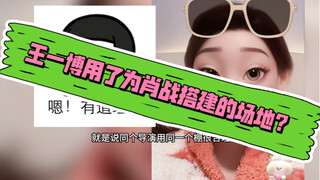 所以王一博去肖战Mv里客串抵场地费了。