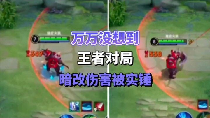 万万没想到王者对局暗改伤害被实锤