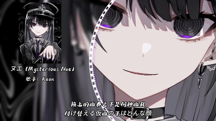 “Thanh lịch mà điên rồ, quá “phá cách” luôn, mình thích lắm!” || “ヌエ (Mysterious Nue)” - Raon