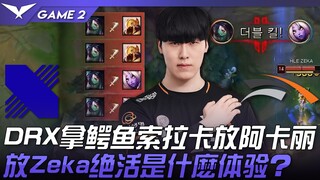 DRX ضد HLE: DRX يختار التمساح وسولكارا ويترك أكالي! كيف تجربة اللعب المميز لزيكا؟ المباراة الثانية |