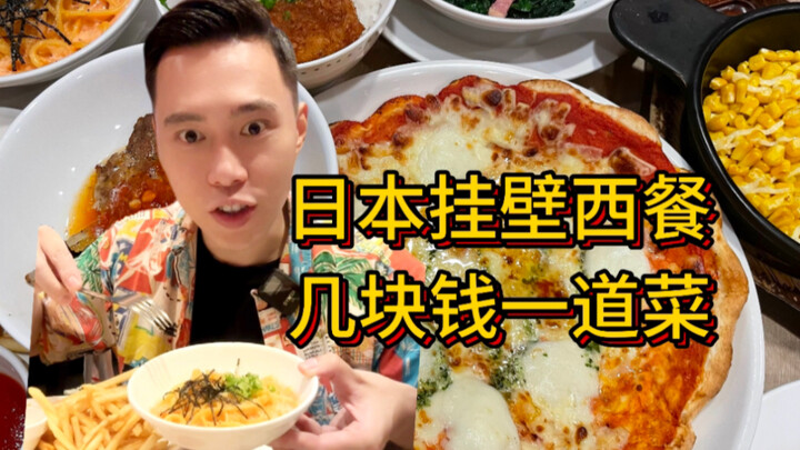 ร้านอาหารฝรั่งติดผนังในญี่ปุ่นจานละไม่กี่เยน ราคาถูกขนาดนี้ยังไม่ขาดทุนเหรอ?!