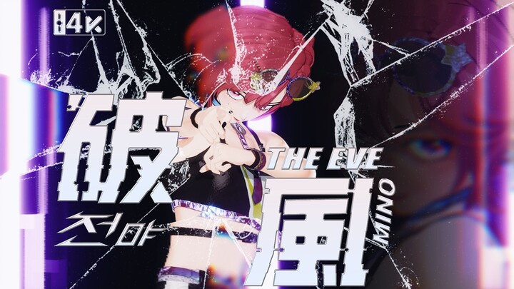 你让我感到陌生！米诺翻跳EXO经典曲『破风(The Eve)』