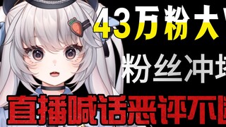 和某43万粉丝大V彻底撕破脸了