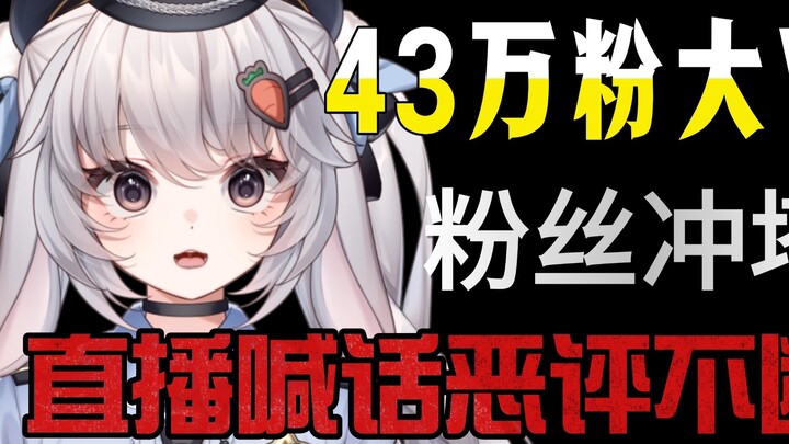 和某43万粉丝大V彻底撕破脸了