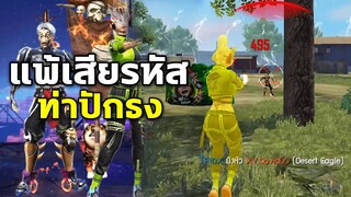 Free Fire 1VS1 เด็กปากดี แพ้เสียรหัสท่าปักธง