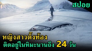 (สปอยหนัง) หญิงสาวใกล้คลอด ติดอยู่ในหิมะนานถึง 24 วัน