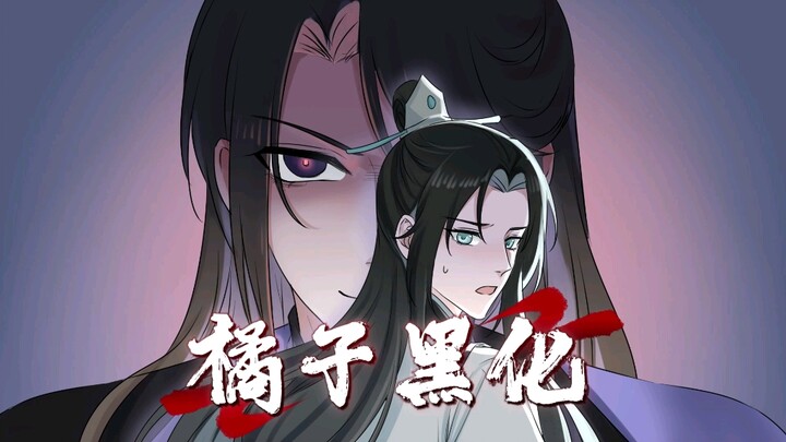 橘子黑化 在老福特～