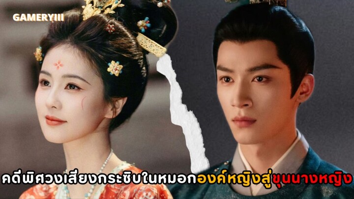 “คดีพิศวงเสียงกระซิบในหมอก” องค์หญิงสาวในร่างขุนนางท่านเจ้ากรมตามไขคดีที่พัวพันในราชวงศ์สุดเข้มข้น✨