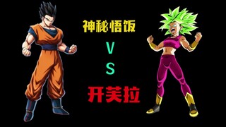 龙珠：神秘悟饭跟开芙拉谁更厉害呢