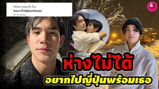 ห่างไม่ได้! "เจมีไนน์-โฟร์ท" อยากไปญี่ปุ่นพร้อมเธอ #geminifourth