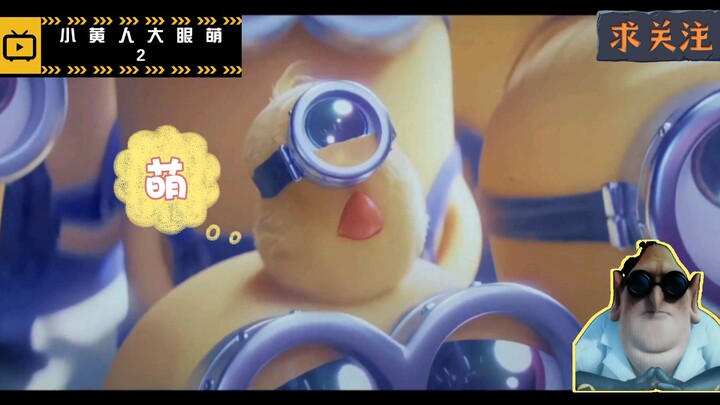 《小黄人大眼萌2》片尾 【彩蛋】  纳法里奥博士入伙