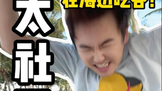 海边沉浸式吃谷 虽然社死但是太爽啦！