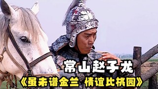 赵云：虽未谱金兰，情义比桃园！