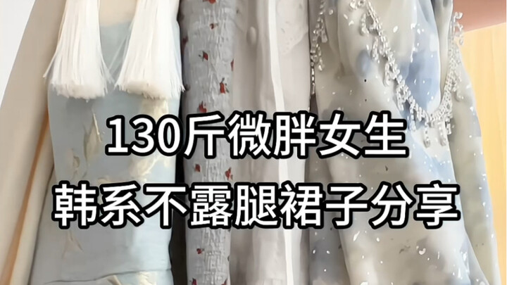 65 كجم | مشاركة فساتين كورية للبنات الممتلئات التي لا تكشف الساقين