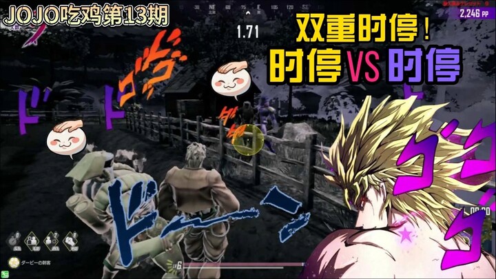 【JOJO吃鸡】时停中放时停？“承太郎，你的动作像停止一样慢啊”JOJO最后生还者