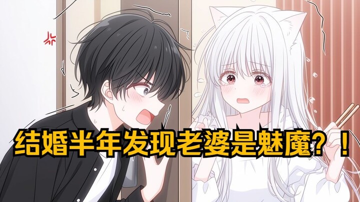 【完结文】结婚半年还在吃素？魅魔老婆的服务意识强到离谱！