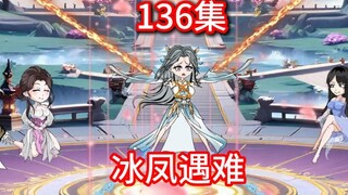 凡人修仙传灵界第136集-冰凤遇难
