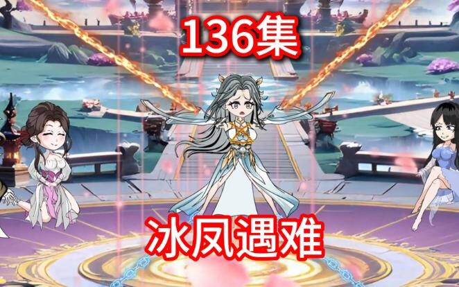 凡人修仙传灵界第136集-冰凤遇难