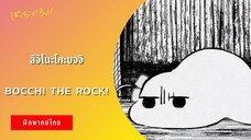 สึจิโนะโกะบจจิ | Bocchi The Rock! (ฝึกพากย์ไทย)