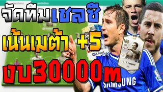 จัดทีมเชลซี งบ30000m เน้นเมต้า +5 ใช้ลงแรงค์โคตรเทพ!! แผน+แทคติกทะลุช่องหลุดจนปวดหัว FIFA Online 4