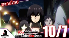 ชีวิตไม่ต้องเด่น ขอแค่เป็นเทพในเงา ตอนที่ 10 (7/7) พากย์ไทย