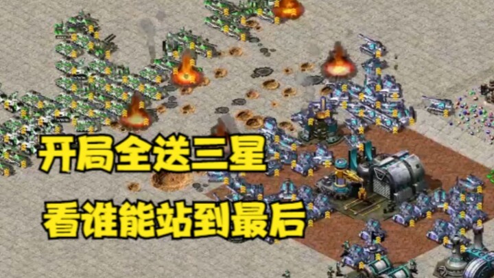 เริ่มเกม Red Alert แจกดาวสามดวงให้ทุกคน! สร้างสิ่งปลูกสร้างไม่ได้ ดูว่าใครจะต่อสู้จนถึงที่สุด!
