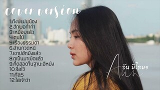 รวมเพลง cover อกหักมาแรง อัพเดทล่าสุด 2021 | อัน พิไลพร