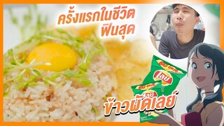 อร่อย!! ทำง่าย ข้าวผัดตามอนิเมะทำเอง ดูดีเหมือนของร้านอาหาร!!