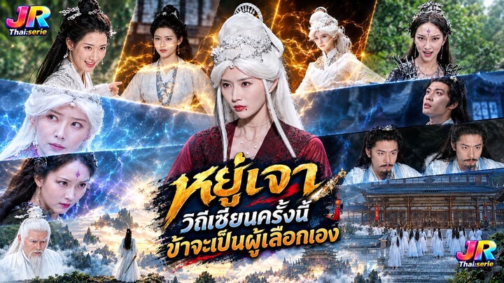 ⚔️ (เต็มเรื่องพากย์ไทย) “หยู่เจา: วิถีเซียนครั้งนี้ข้าจะเป็นผู้เลือกเอง” ⚔️