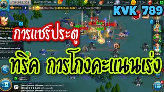 Rise of Kingdoms ROK (เจาะลึก) : KvK day 7-8-9