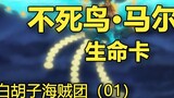 Kartu Kehidupan Marco (0446)[Bajak Laut Shirohige-Episode 01][One Piece]