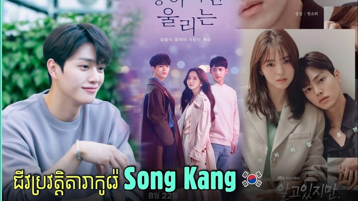 ជីវប្រវត្តិតារាកូរ៉េ Song Kang |Song Kang's Biography and Career 2021