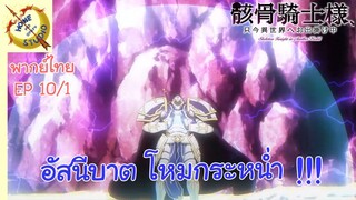 บันทึกการเดินทางต่างโลกของท่านอัศวินกระดูก EP 10 พากย์ไทย (1/6)