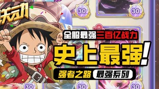 One Piece: The Strongest Road [The Strongest in History] is ranked first in the entire server, break