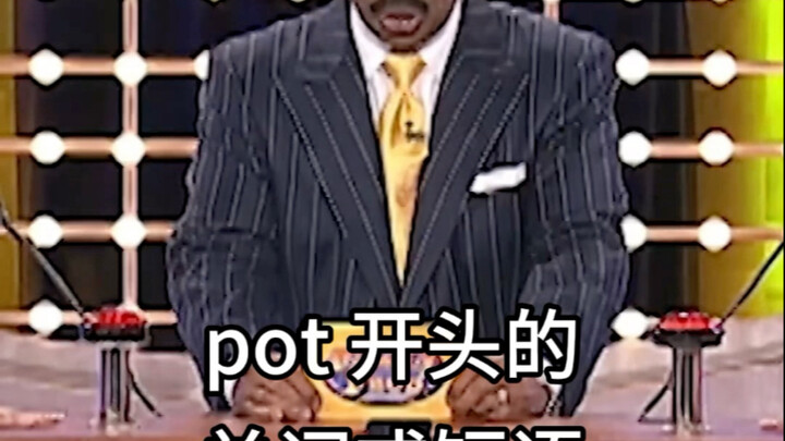 โปรดพูดคำหรือวลีที่ขึ้นต้นด้วย "pot" 