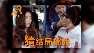 【ความท้าทายการทายตอนจบ】มีเพียง 0.001% ของผู้คนเท่านั้นที่สามารถเดาตอนจบนี้ได้...