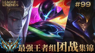 不看到最后不知道哪边赢，这就是王者团战的魅力！韩服最强王者组团战集锦#99
