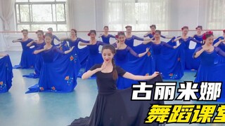 眼神嘴角都能跳舞的古丽米娜，细节练到极致就是无敌！