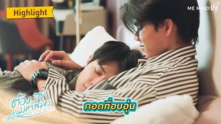 กอดที่อบอุ่น l HIGHLIGHT EP6 l ต้องรักมหาสมุทร Love Sea The Series