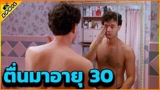 เมื่อตื่นมา อายุ 30 ปี ความมันส์เลยบังเกิด - Tom Hanks อยากโตก็ได้โต [สปอยหนัง] 1988