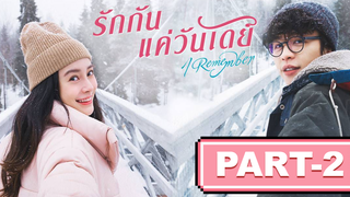 แนะนำ✅I Remember (2020) รักกันแค่วันเดย์_2