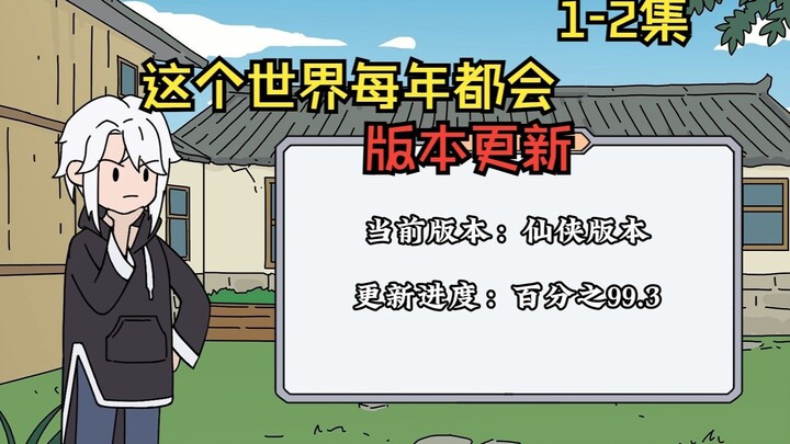1-2集，这个世界每隔一段时间，都会进行一次版本更新，