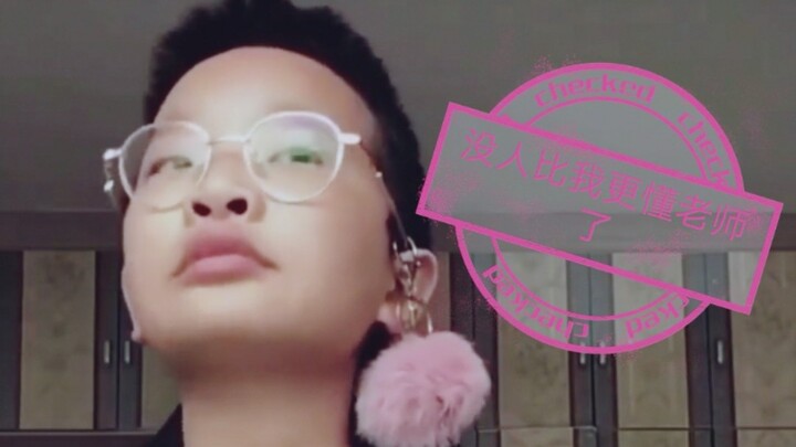 钟美美老师合集，没人比我更懂老师了