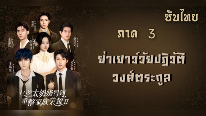 (ซับไทย) ย่าเยาว์วัยปฏิวัติวงศ์ตระกูล ภาค 3 [ พากย์ไทย ]