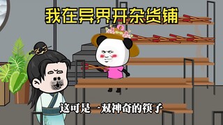 虾仁穿越带着杂货铺穿越异世界