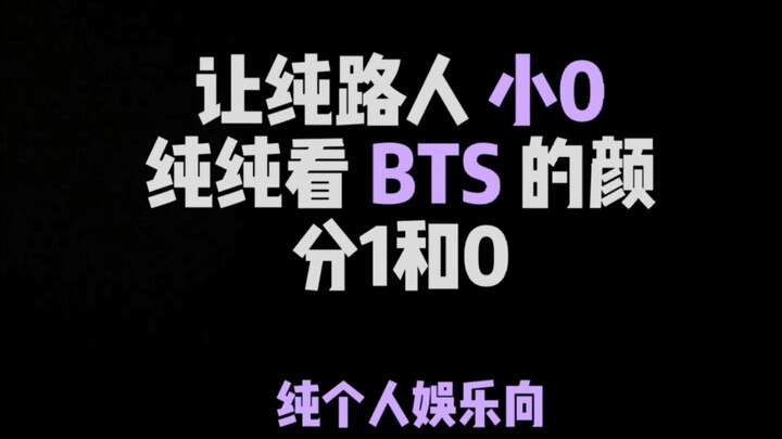 【BTS】Ordinary netizen Xiao 0 rates faces as 1 and 0—guess who’s the real “big hit” in Xiao 0’s eyes