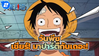 วันพีซ|โจรสลัดคือเกี่ยวการร้องเพลง，กินเนื้อ,ดื่มและเปรียบเทียบเงินรางวัล!_2